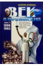 Век олимпийский (в 2-х томах) - Штейнбах Валерий Львович