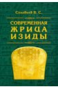 Современная жрица Изиды - Соловьев Всеволод Сергеевич