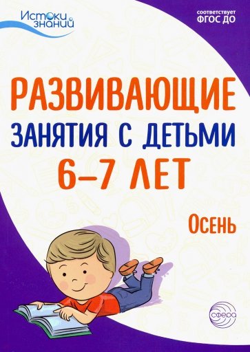 Истоки. Развивающие занятия с детьми 6-7 лет. Осень. I квартал