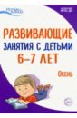 Васюкова Наталья Евгеньевна, Алиева Татьяна Ивановна, Арушанова Алла Генриховна Истоки. Развивающие занятия с детьми 6-7 лет. Осень. I квартал. ФГОС ДО арушанова алла генриховна истоки развивающие занятия с детьми 4 5 лет зима ii квартал