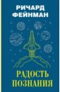 Фейнман Ричард Радость познания ричард фейнман радость познания