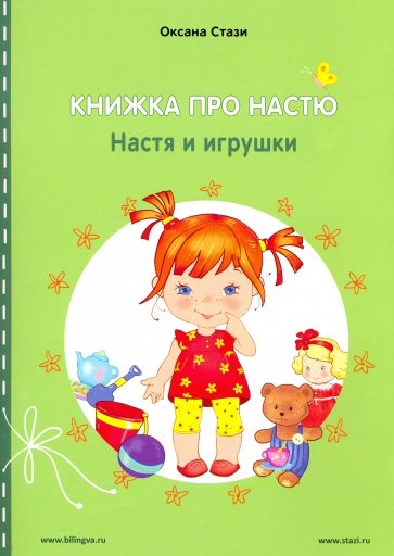 Книжка про Настю. Настя и игрушки