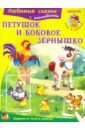 Петушок и бобовое зернышко любимые русские сказки для детей