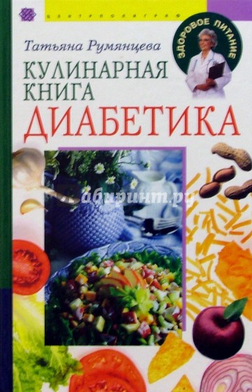 Кулинарная книга диабетика