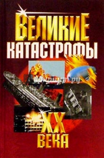 Великие катастрофы ХХ века