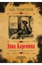 Толстой Лев Николаевич Анна Каренина. Коллекционное иллюстрированное издание