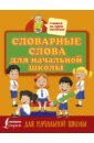 Словарные слова для начальной школы русский язык все словарные слова для начальной школы тетрадь тренажер