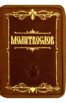 Молитвослов карманный. Крупный шрифт. ISBN