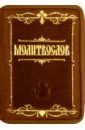 Молитвослов карманный. Крупный шрифт православный молитвослов карманный гражданский шрифт