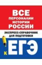 Все персоналии истории России. Экспресс-справочник для подготовки к ЕГЭ телицын в л все персоналии истории россии экспресс справочник для подготовки к егэ