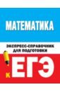 Математика. Экспресс-справочник для подготовки к ЕГЭ клово а математика экспресс курс подготовки к егэ