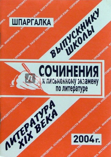 Шпаргалка: Сочинения к экзаменам по литературе 19в. 2004 год