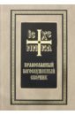 юзбашян к н православный палестинский сборник выпуск 104 41 Православный богослужебный сборник