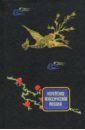 Чхоль Чон, Хван Ли, И Нам Корейская классическая поэзия кулинарный сборник репринтное издание