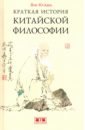 Фэн Ю-лань Краткая история китайской философии