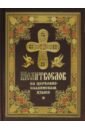 Молитвослов на церковнославянском языке дорожный молитвослов святое евангелие псалтирь каноны и акафисты правило ко святому причащению