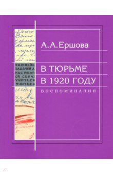 Ершова Александра Алексеевна - В тюрьме в 1920 году. Воспоминания