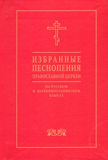 Избранные песнопения православной церкви