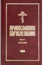 Православное богослужение. Книга 7. Часослов