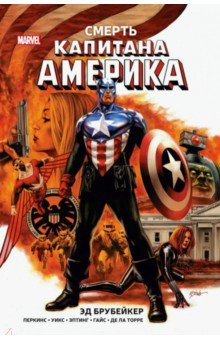 Брубейкер Эд - Капитан Америка. Смерть Капитана Америка