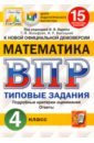 ВПР ЦПМ Математика. 4 класс. 15 вариантов. Типовые задания. 15 вариантов заданий. ФГОС - Ященко Иван Валериевич, Высоцкий Иван Ростиславович, Вольфсон Георгий Игоревич
