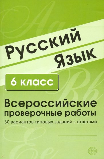 ВПР Русский язык. 6 класс. 30 вариантов типовых заданий с ответами