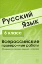 ВПР Русский язык. 6 класс. Всероссийские проверочные работы. 30 вариантов типовых заданий с ответами
