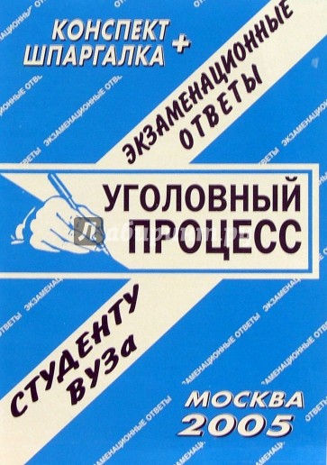 Конспект+шпаргалка: Уголовный процесс. 2005 год