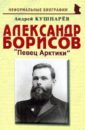 Кушнарев Андрей Анатольевич Александр Борисов: Певец Арктики