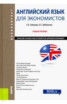 Английский язык для экономистов. Учебное пособие (Бакалавриат) Кнорус