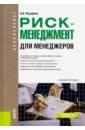 Риск-менеджмент (для менеджеров). (Бакалавриат). Учебное пособие - Федорова Анна Валерьевна