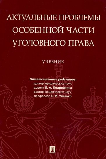 Актуальные проблемы Особ.части уголовн.права.Уч.