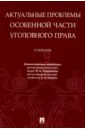 Подройкина Инна Андреевна, Улезько Сергей Иванович, Грошев А. В. Актуальные проблемы Особенной части уголовного права. Учебник подройкина и ред актуальные проблемы уголовного права учебник для магистрантов