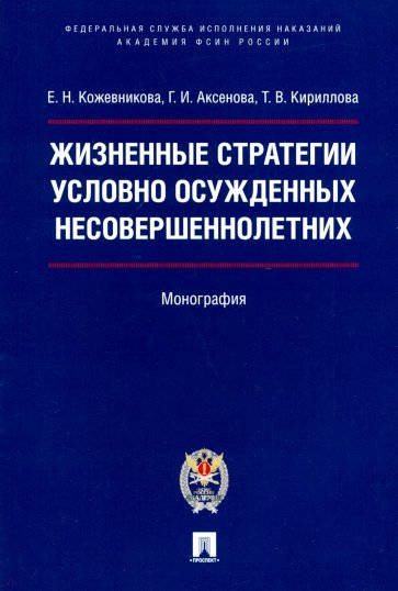 Жизненные стратегии усл.осужд.несовершеннолет.Мон