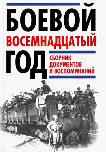 Боевой восемнадцатый год. Сборник документ.и восп.