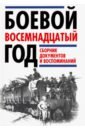 Боевой восемнадцатый год. Сборник документов и воспоминаний - Леонтьев Ярослав Викторович, Рублев Дмитрий Иванович, Григорьев Е. М.