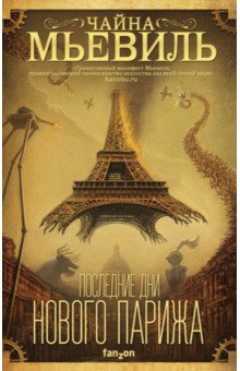Обложка книги Последние дни Нового Парижа, Мьевиль Чайна