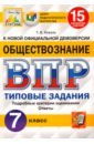 коваль татьяна викторовна впр фиоко обществознание 8 класс типовые задания 15 вариантов фгос Коваль Татьяна Викторовна ВПР ЦПМ. Обществознание. 7 класс. Типовые задания. 15 вариантов. ФГОС