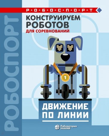 Конструируем роботов для соревнований. Движение по линии