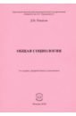 Покатов Дмитрий Валериевич Общая социология. Учебно-методическое пособие для студентов социологического факультета покатов дмитрий валериевич общая социология учебно методическое пособие для студентов социологического факультета