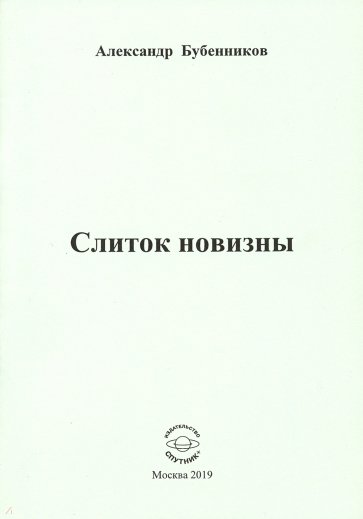 Слиток новизны