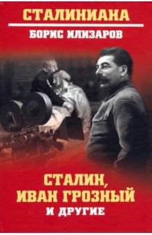 Обложка книги Сталин, Иван Грозный и другие, Илизаров Борис Семенович