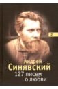 Синявский Андрей Донатович 127 писем о любви. В 3-х томах. Том 2 нуньес м письма к марии