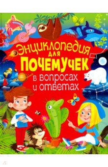 Скиба Тамара Викторовна - Энциклопедия для почемучек в вопросах и ответах