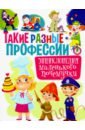 энциклопедия почемучки Забирова Анна Викторовна Такие разные профессии. Энциклопедия маленького почемучки