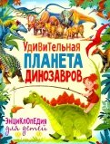 Удивительная планета динозавров. Энциклопедия