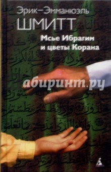 Обложка книги Мсье Ибрагим и цветы Корана, Шмитт Эрик-Эмманюэль