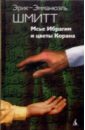 Мсье Ибрагим и цветы Корана - Шмитт Эрик-Эмманюэль
