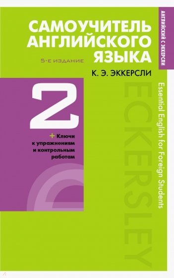 Самоучитель английского языка с ключами и контрольными работами. Книга 2