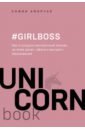 Обложка #Girlboss. Как я создала миллионный бизнес, не имея денег, офиса и высшего образования